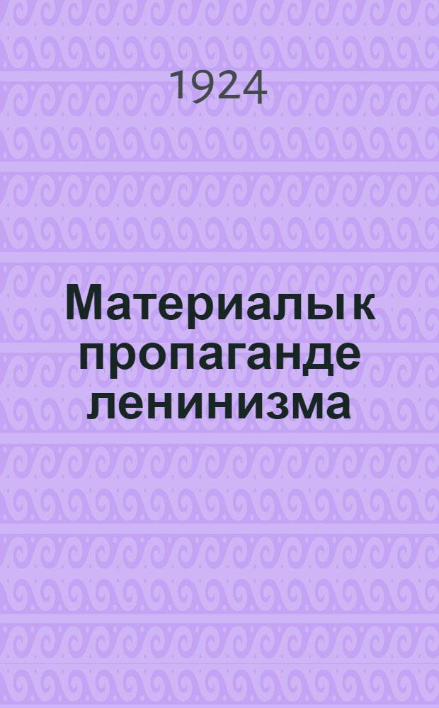 Материалы к пропаганде ленинизма