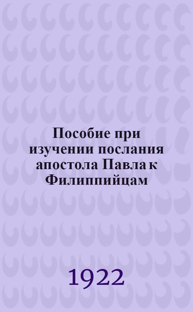 Пособие при изучении послания апостола Павла к Филиппийцам