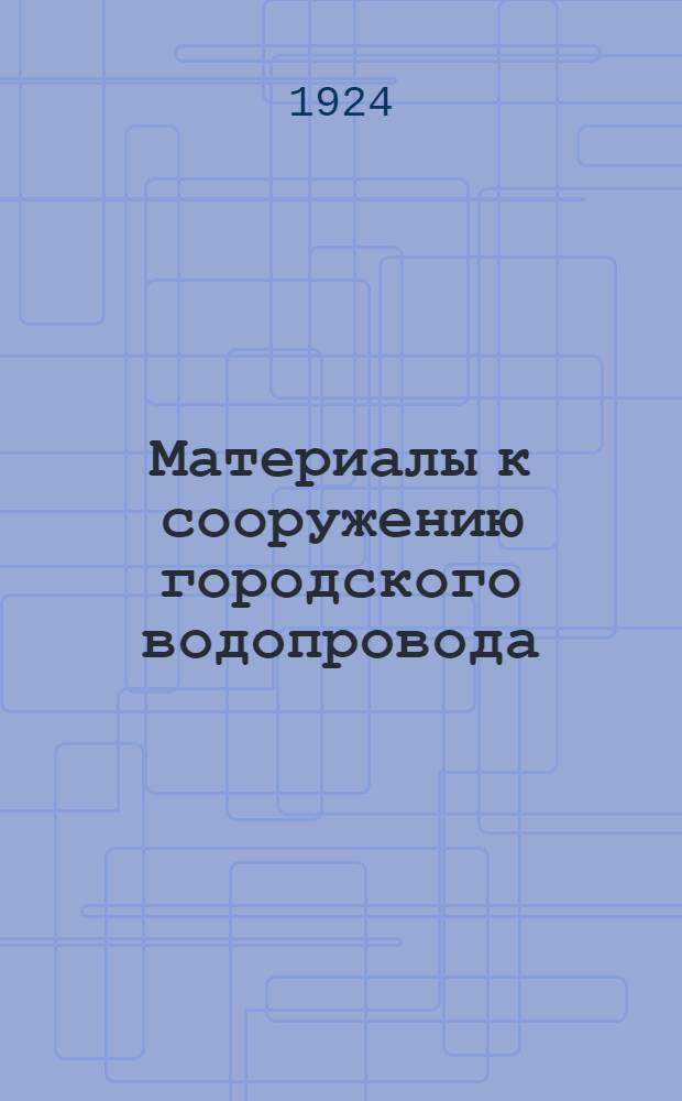 Материалы к сооружению городского водопровода