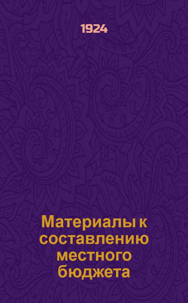 Материалы к составлению местного бюджета