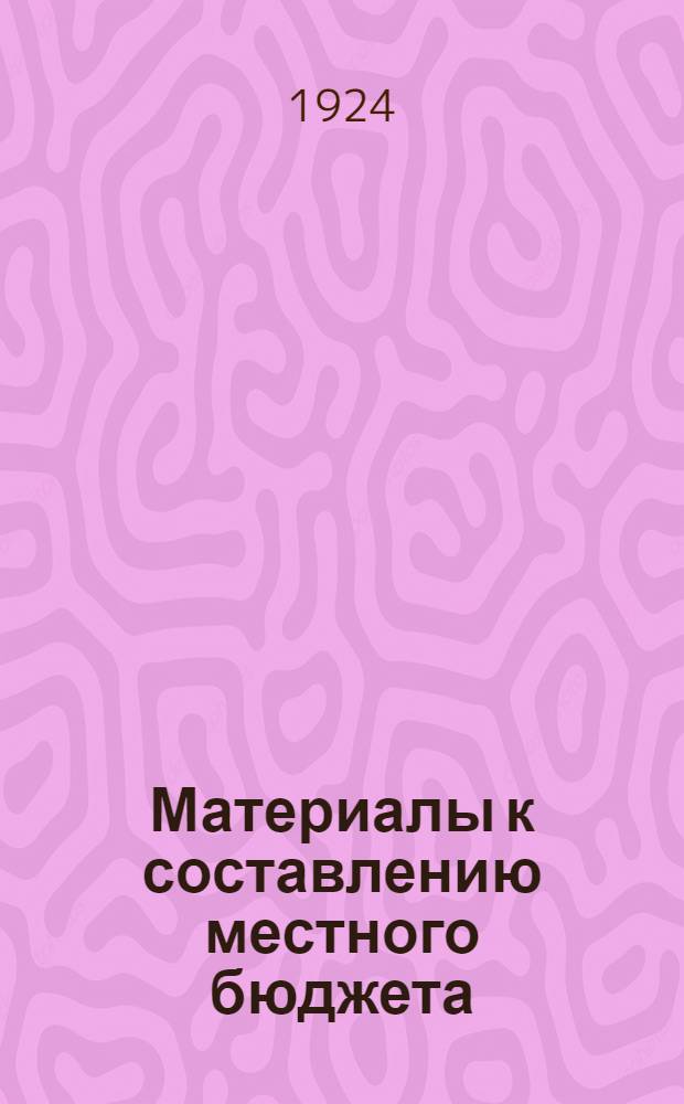 Материалы к составлению местного бюджета