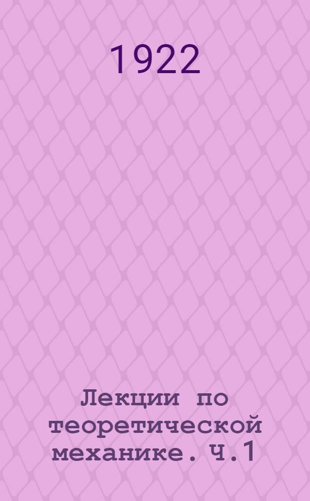Лекции по теоретической механике. Ч.1 : Статика твердого тела