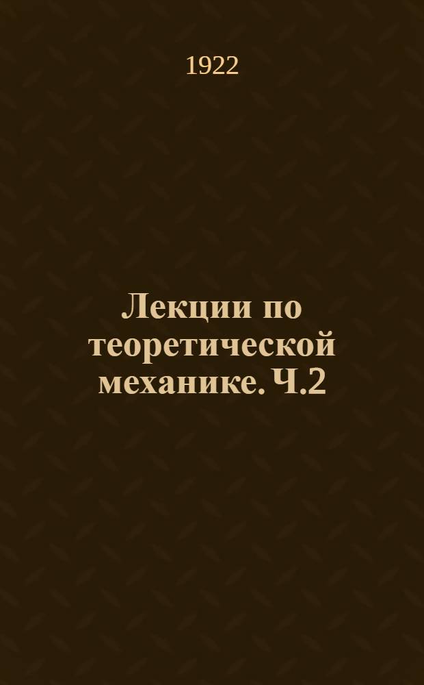Лекции по теоретической механике. Ч.2 : Кинематика
