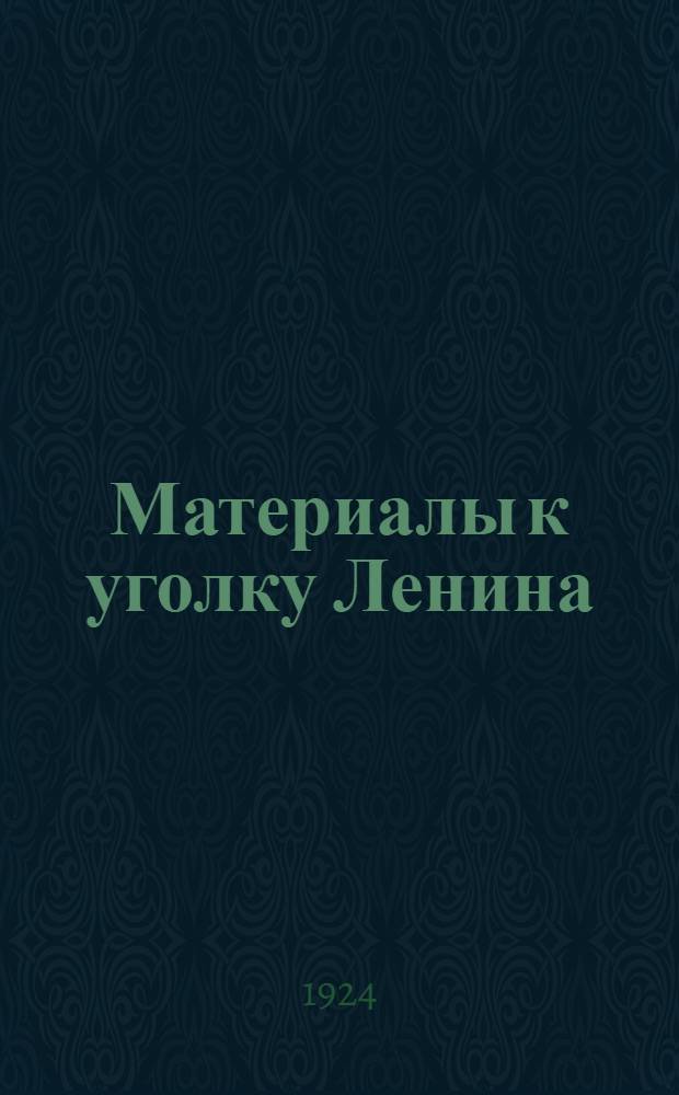 Материалы к уголку Ленина : Сб.