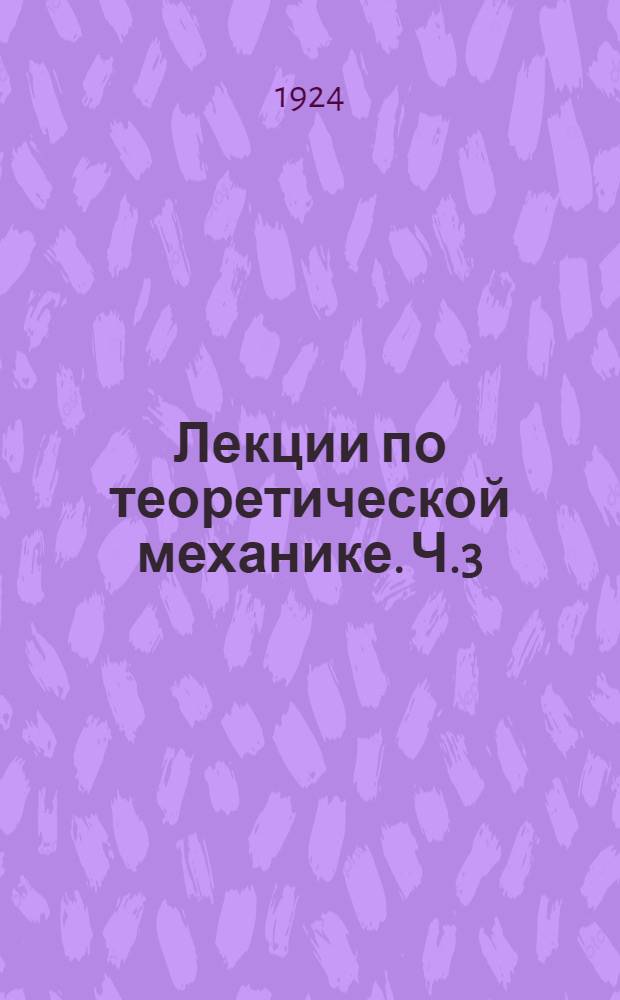 Лекции по теоретической механике. Ч.3 : Динамика
