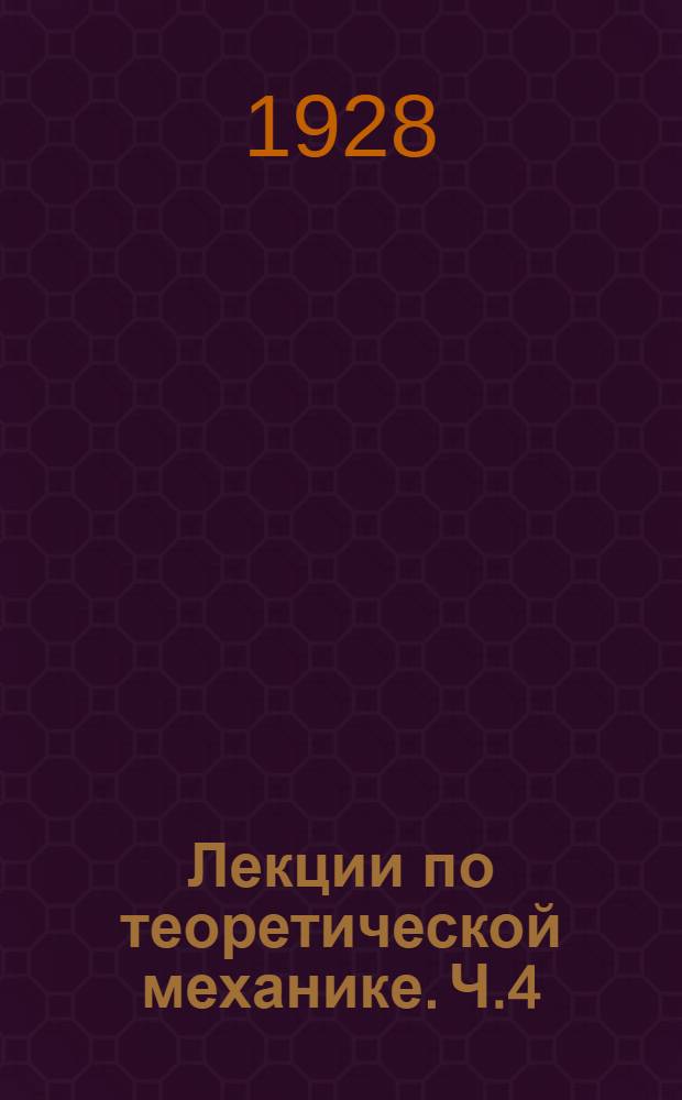 Лекции по теоретической механике. Ч.4 : Об основах аналитической механики и теория колебаний