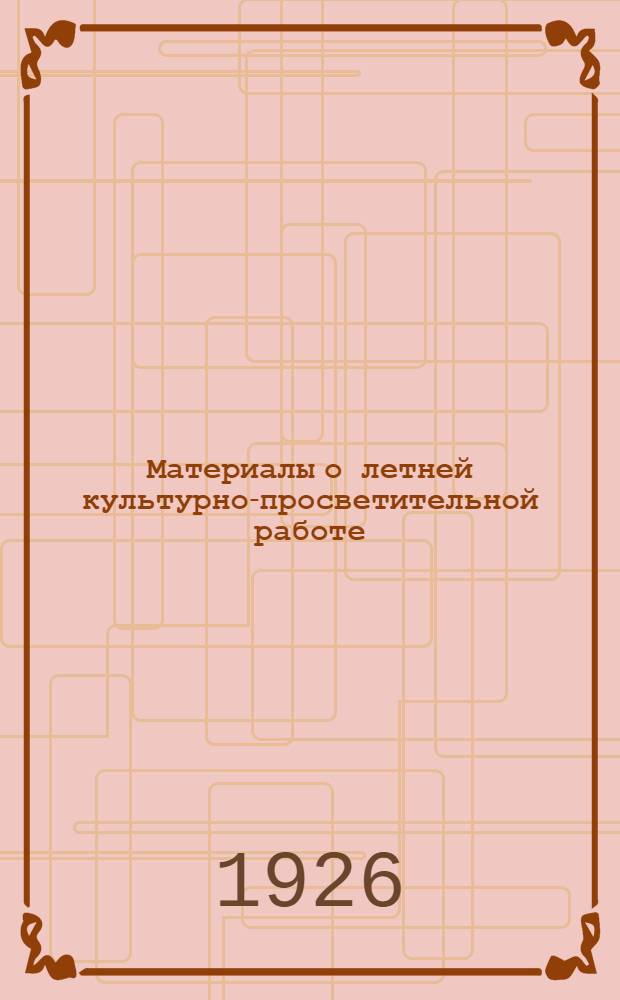 Материалы о летней культурно-просветительной работе
