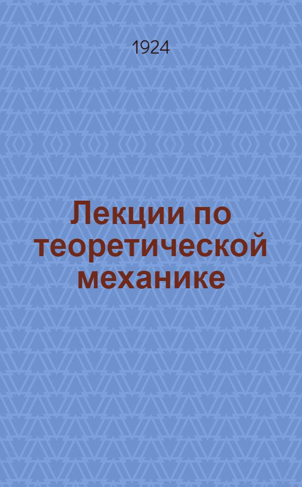 Лекции по теоретической механике