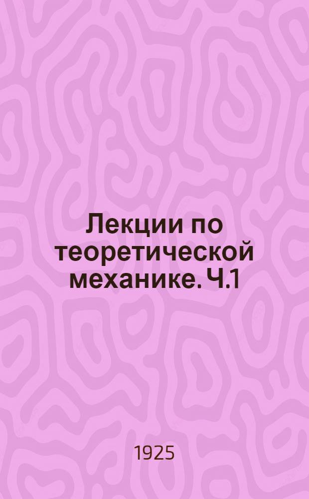 Лекции по теоретической механике. Ч.1 : Статика твердого тела