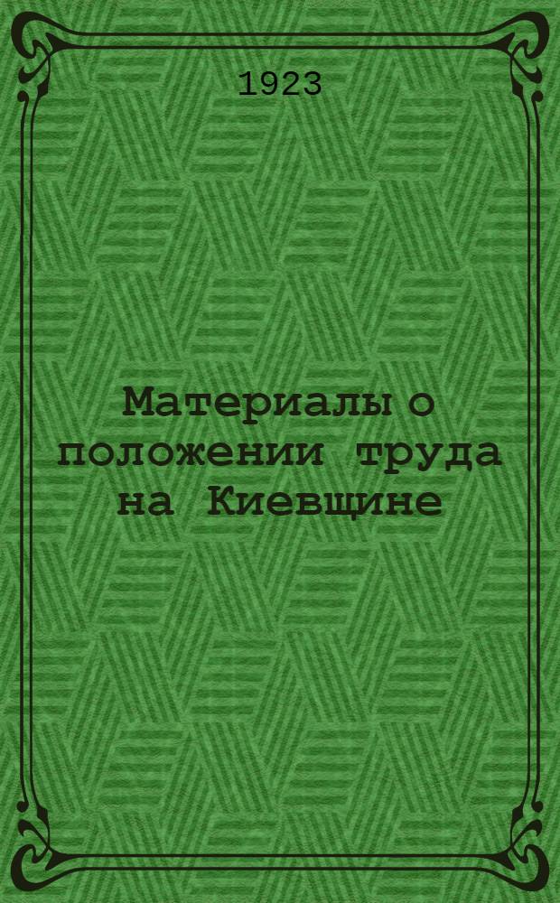 Материалы о положении труда на Киевщине