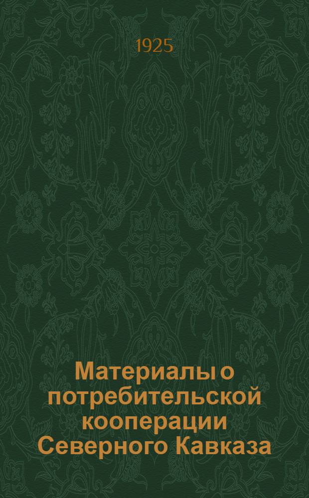 Материалы о потребительской кооперации Северного Кавказа