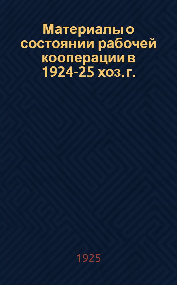 Материалы о состоянии рабочей кооперации в 1924-25 хоз. г. : III-му Пленуму ВЦСПС