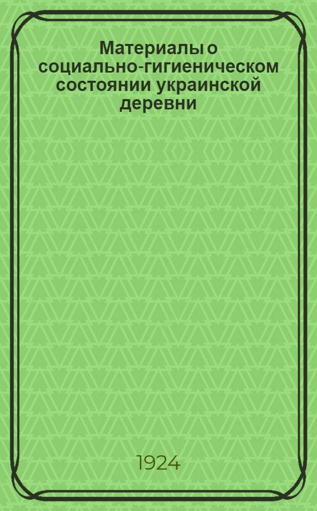 Материалы о социально-гигиеническом состоянии украинской деревни