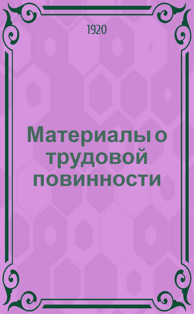 Материалы о трудовой повинности