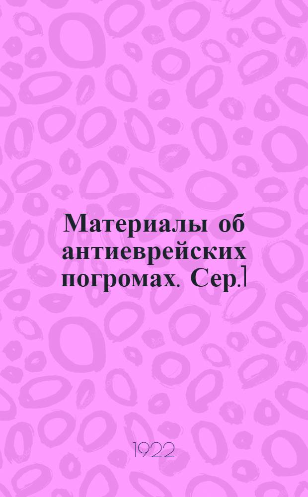 Материалы об антиеврейских погромах. Сер.1 : Погромы в Белоруссии