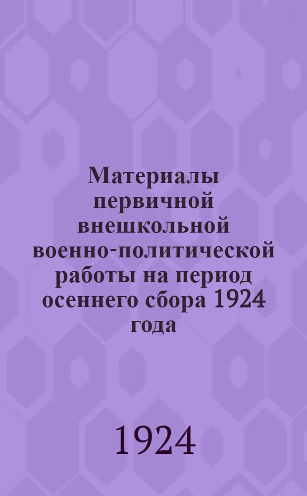 Материалы первичной внешкольной военно-политической работы на период осеннего сбора 1924 года