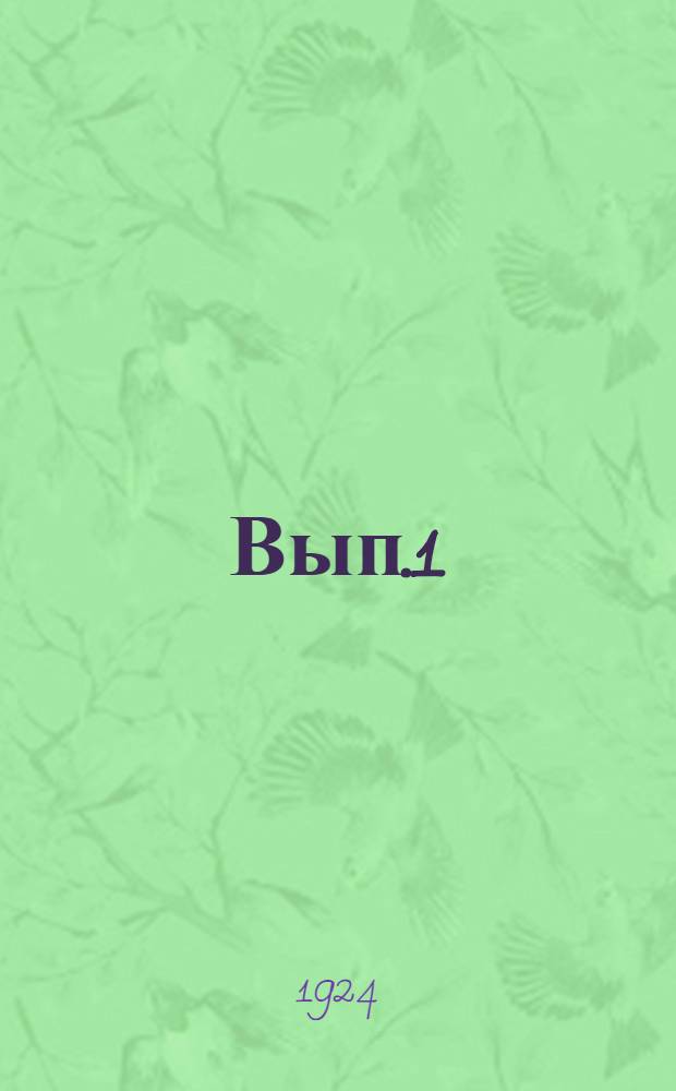 Вып.1