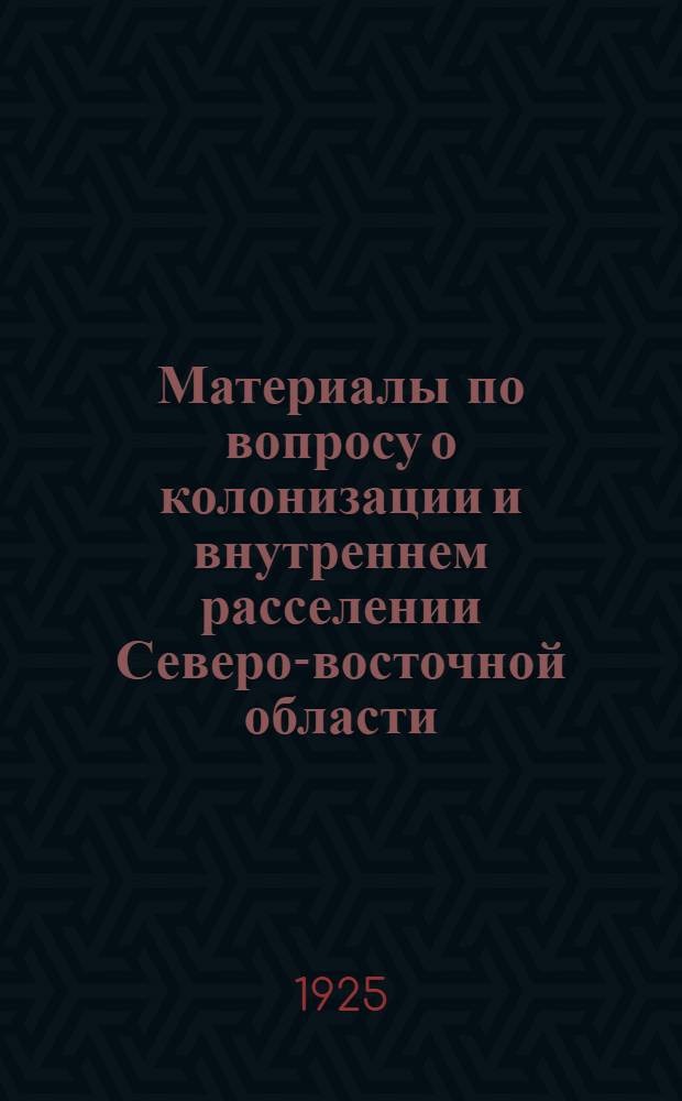 Материалы по вопросу о колонизации и внутреннем расселении Северо-восточной области