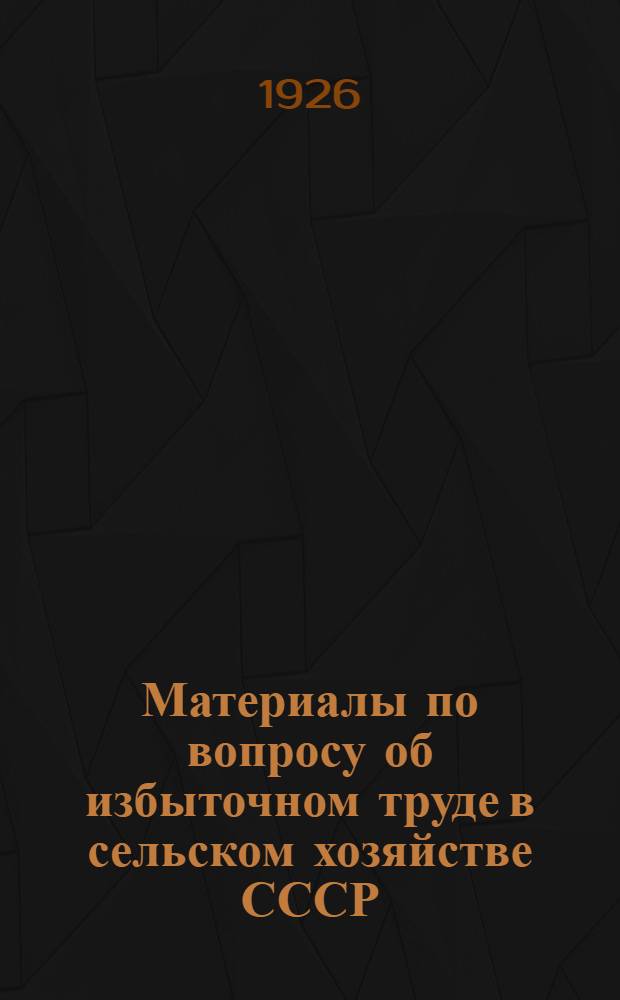 Материалы по вопросу об избыточном труде в сельском хозяйстве СССР : Р-ны: Центр. пром., Центр. земледельч., Сев.-зап. и Зап