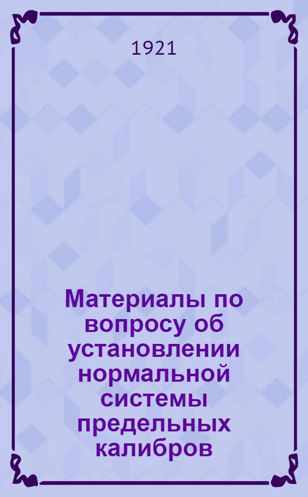 Материалы по вопросу об установлении нормальной системы предельных калибров