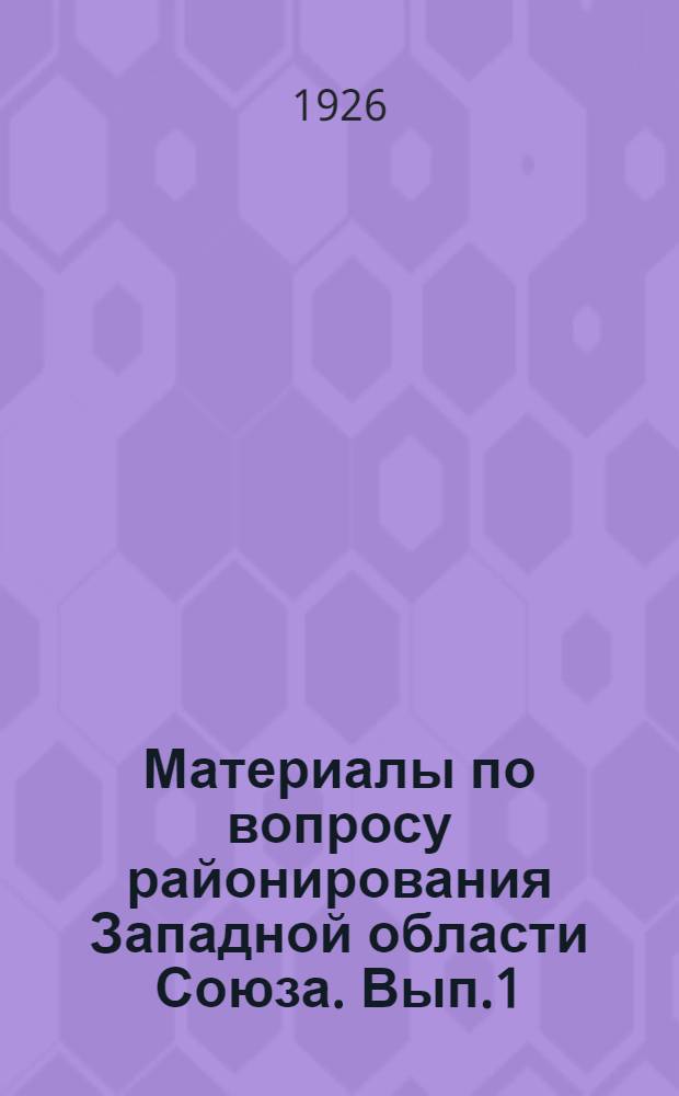 Материалы по вопросу районирования Западной области Союза. Вып.1 : Гомельская губерния