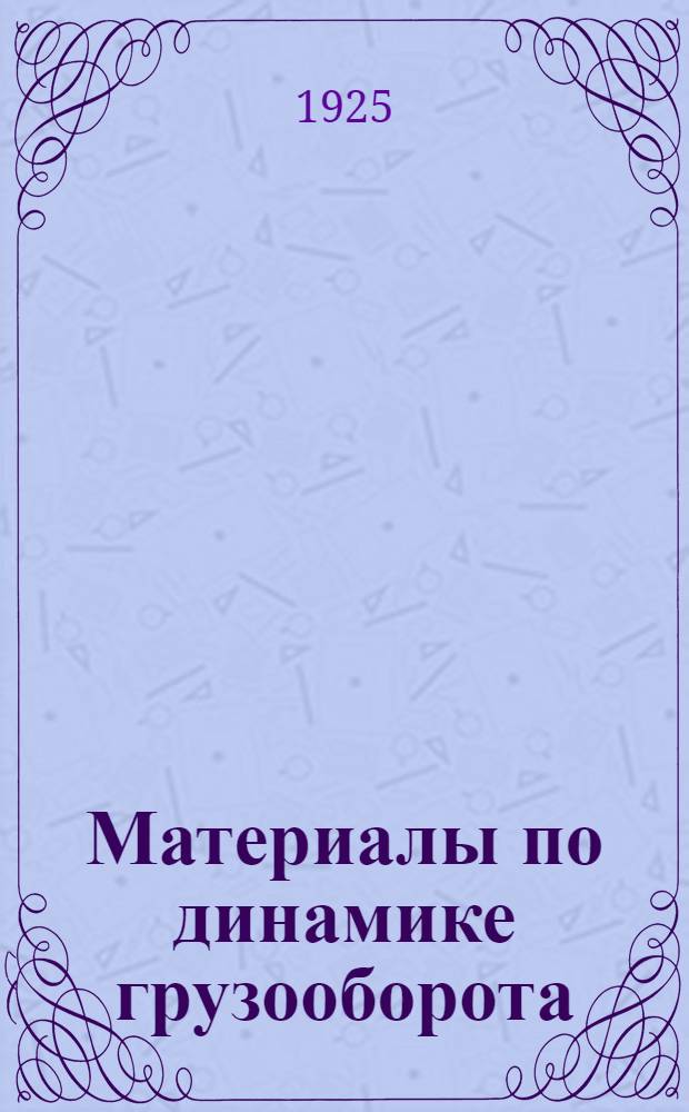 Материалы по динамике грузооборота