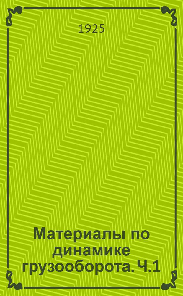 Материалы по динамике грузооборота. Ч.1 : Порайонные итоги грузооборота главнейших товаров по железным дорогам, водным путям сообщения и заграничному обмену за трехлетие 1920-1922 сравнительно с довоенными 1901 и 1913 годами