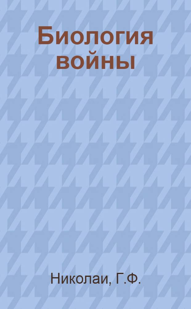 Биология войны : (Мысли естествоведа)