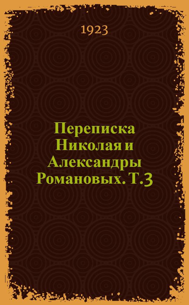 Переписка Николая и Александры Романовых. Т.3 : 1914-1915 г.г.