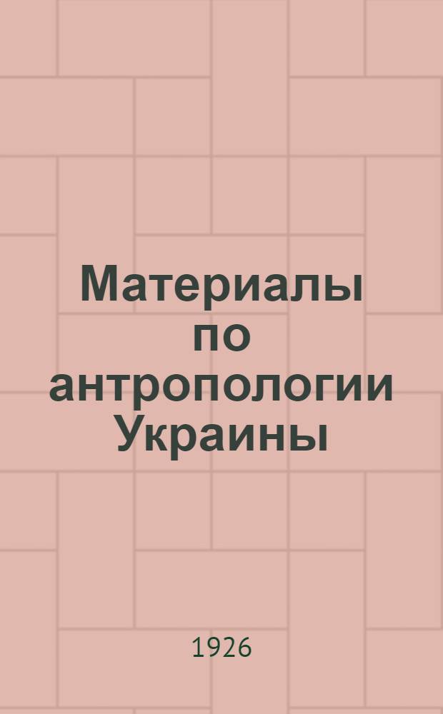 Материалы по антропологии Украины