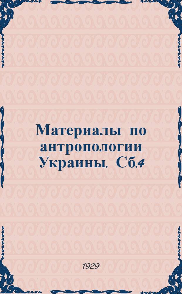 Материалы по антропологии Украины. Сб.4 : Дети дошкольного возраста