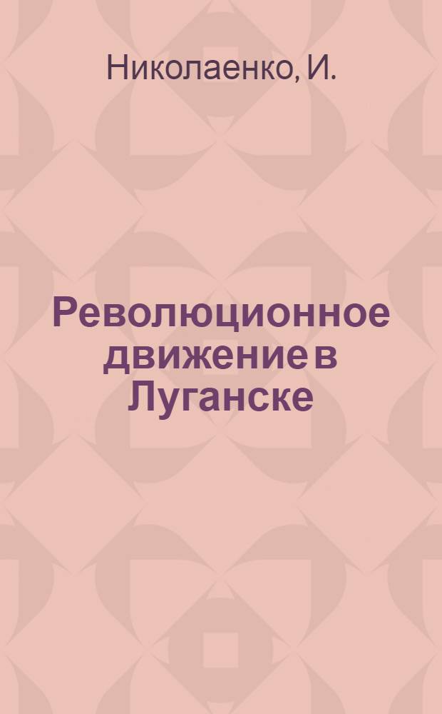 Революционное движение в Луганске