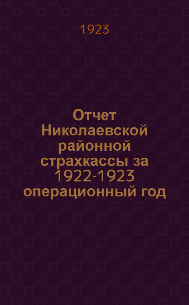 Отчет Николаевской районной страхкассы за 1922-1923 операционный год