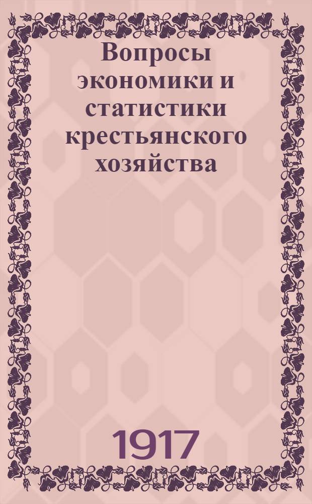 Вопросы экономики и статистики крестьянского хозяйства