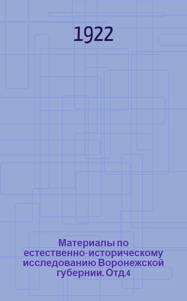 Материалы по естественно-историческому исследованию Воронежской губернии. Отд.4 : Геология и почвы