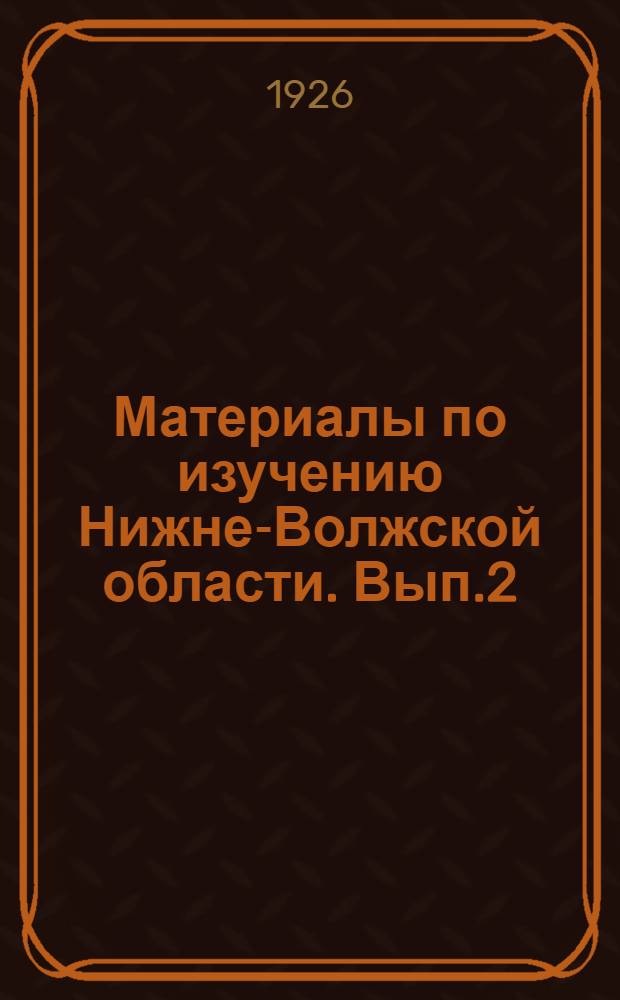 Материалы по изучению Нижне-Волжской области. Вып.2 : Сборник статистических сведений по грузовому движению области