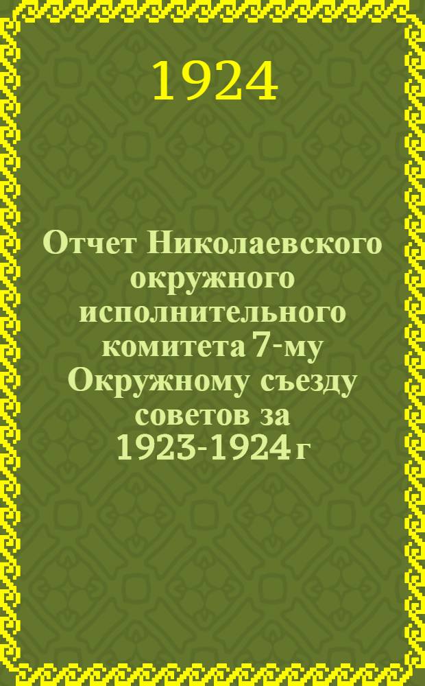 Отчет Николаевского окружного исполнительного комитета 7-му Окружному съезду советов за 1923-1924 г.