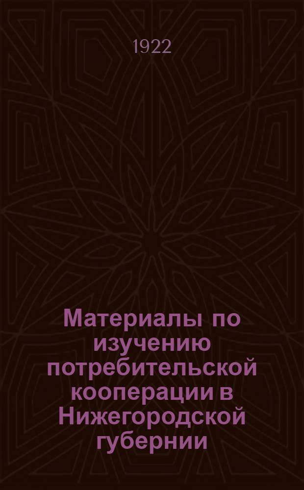 Материалы по изучению потребительской кооперации в Нижегородской губернии