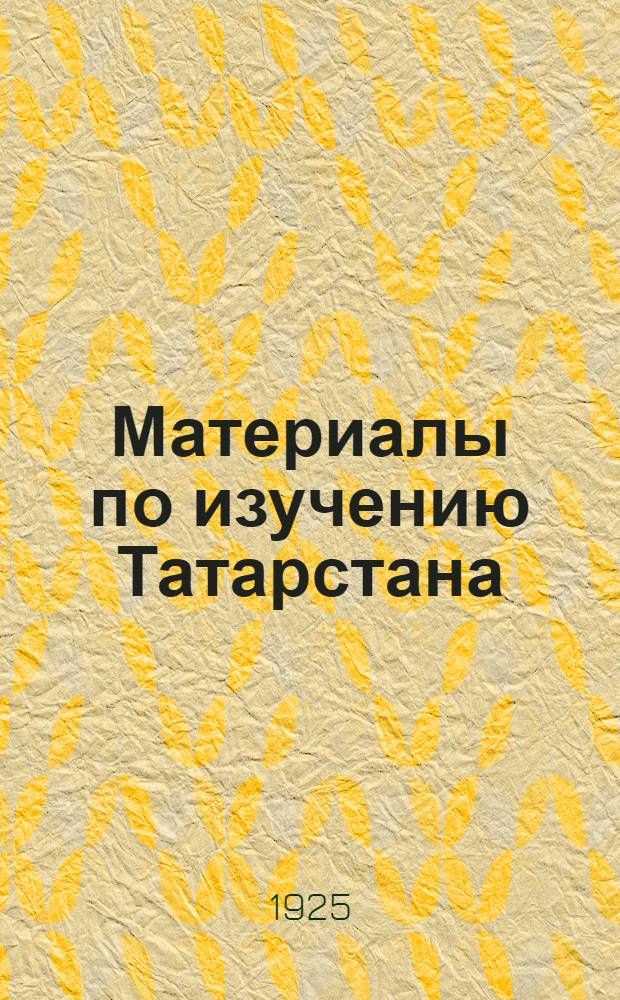 Материалы по изучению Татарстана : (Сб. ст.) Посвящается пятилетию Татар. С.С. республики. Вып.2 : Вып.2