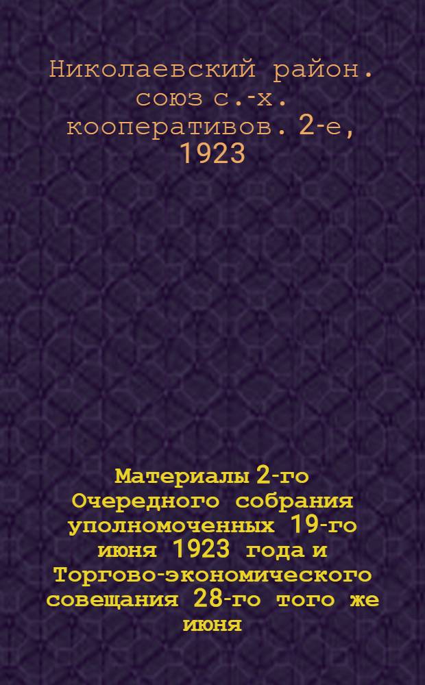 Материалы 2-го Очередного собрания уполномоченных 19-го июня 1923 года и Торгово-экономического совещания 28-го того же июня