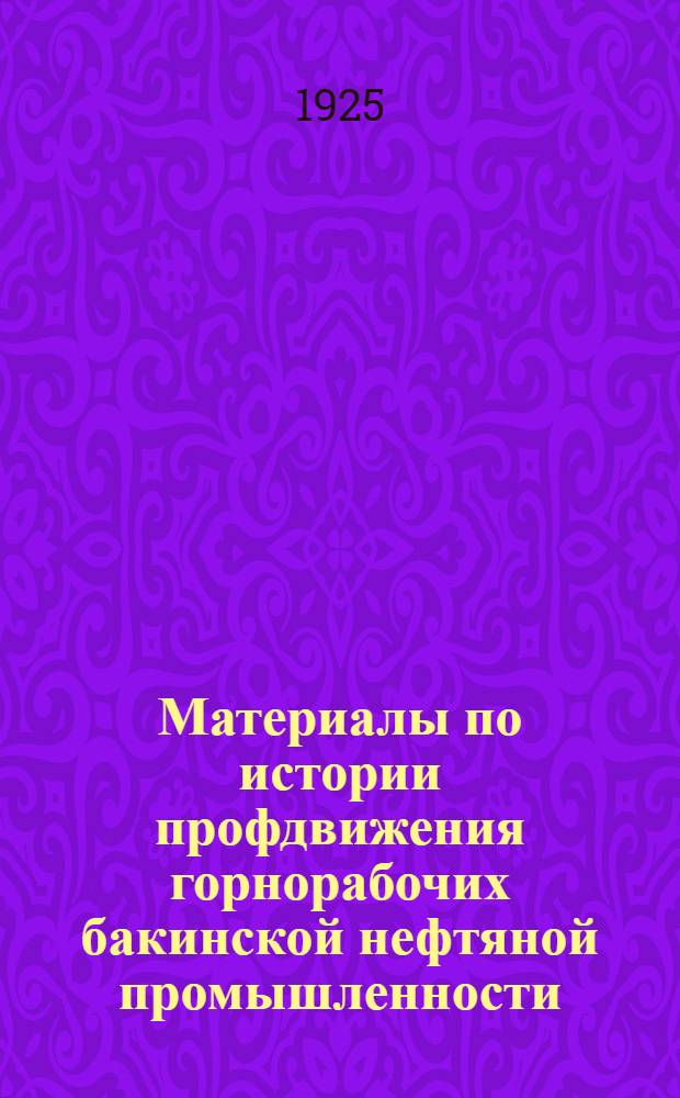 Материалы по истории профдвижения горнорабочих бакинской нефтяной промышленности
