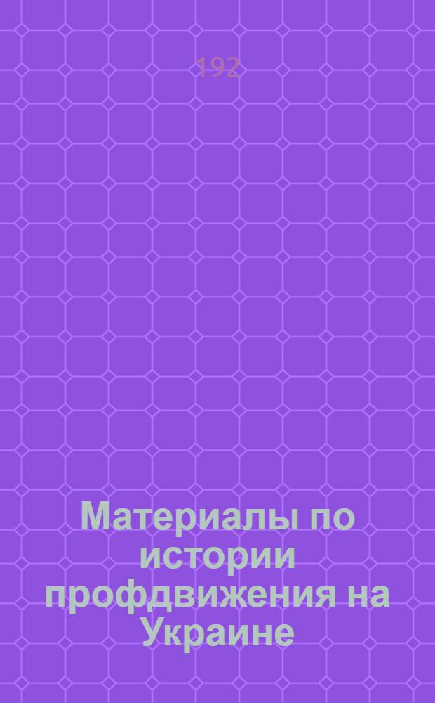 Материалы по истории профдвижения на Украине