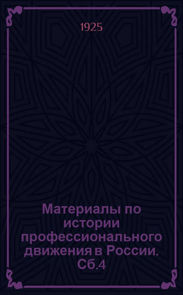 Материалы по истории профессионального движения в России. Сб.4