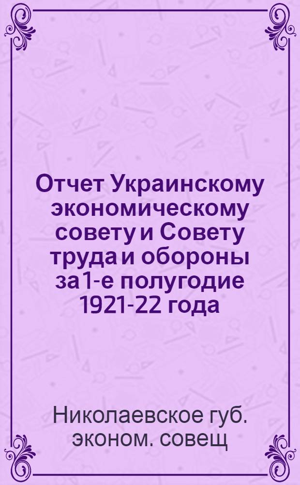 Отчет Украинскому экономическому совету и Совету труда и обороны за 1-е полугодие 1921-22 года (октябрь - март)