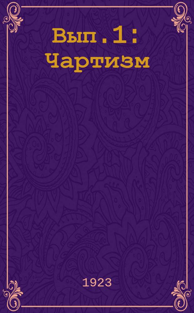 Вып.1 : Чартизм