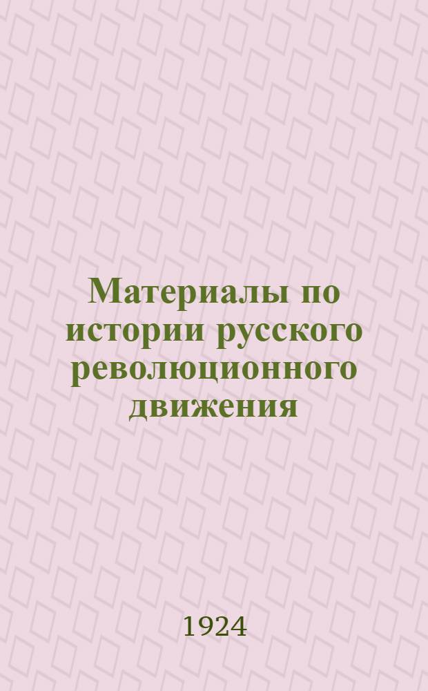 Материалы по истории русского революционного движения