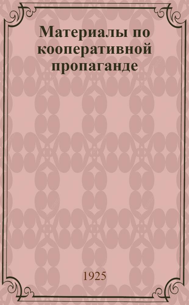 Материалы по кооперативной пропаганде