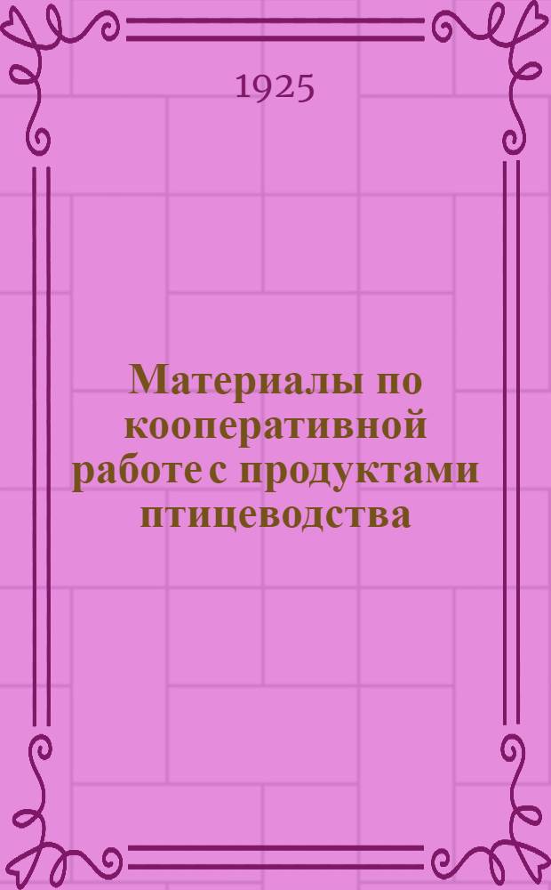 Материалы по кооперативной работе с продуктами птицеводства