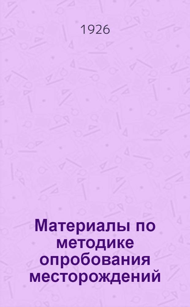 Материалы по методике опробования месторождений