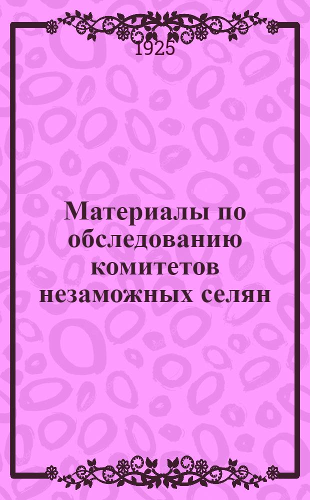 Материалы по обследованию комитетов незаможных селян : (По данным обследования в июне 1925 г.)